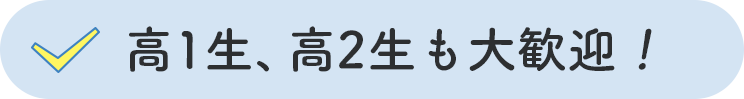 高1生、高2生も大歓迎！