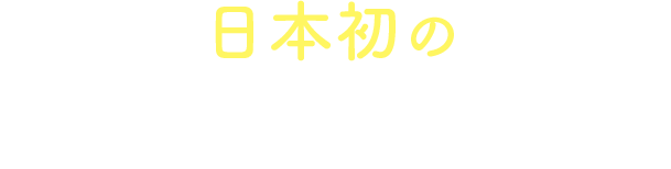 日本初の専門職大学ながよ