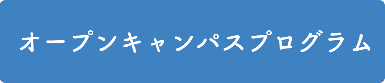 オープンキャンパスプログラム