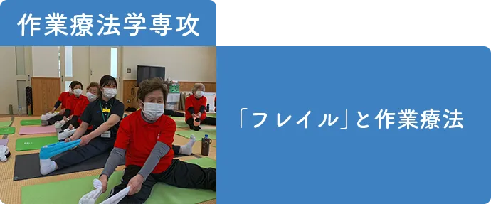 作業療法学専攻-発達障害と作業療法