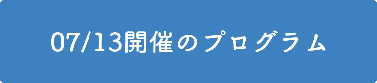 7/7開催のプログラム