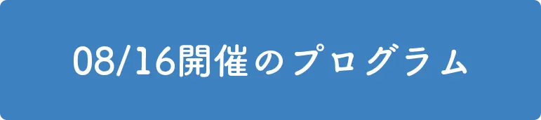 7/7開催のプログラム