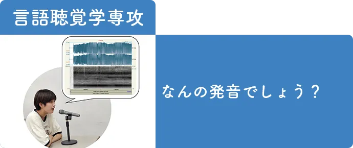 言語聴覚学専攻-超音波（エコー）で 食べるしくみを 見てみよう！