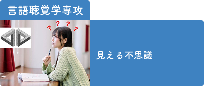 言語聴覚学専攻-超音波（エコー）で 食べるしくみを 見てみよう！