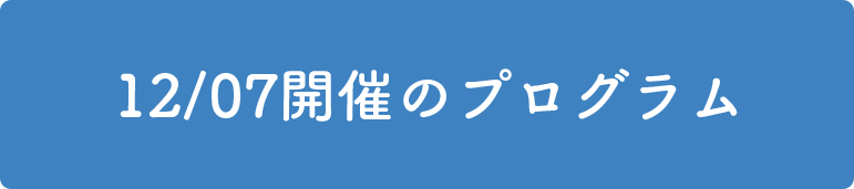 7/7開催のプログラム