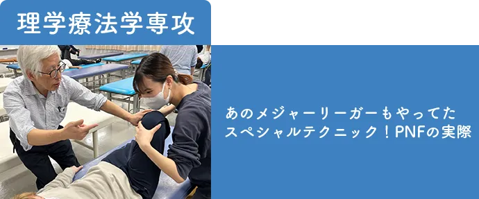 理学療法学専攻-あのメジャーリーガーも やっていた!? スペシャルテクニック！ PNFの実際