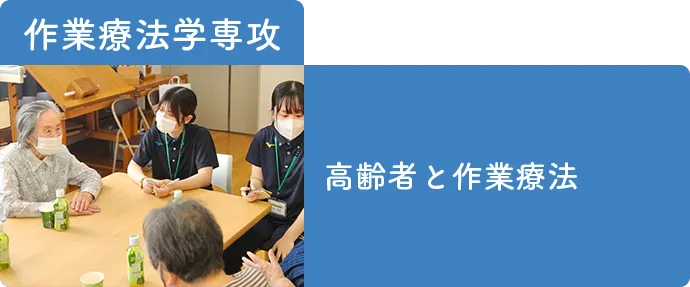 作業療法学専攻-発達障害と作業療法