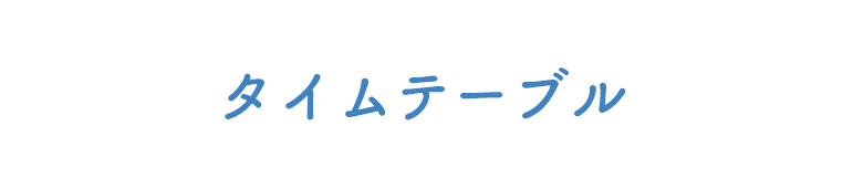 タイムテーブル