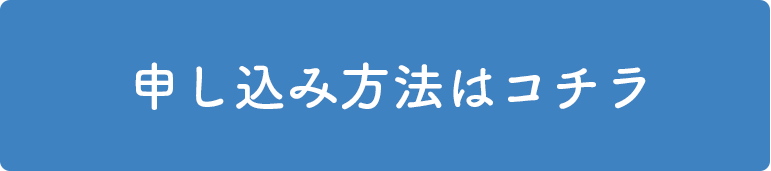 申し込み方法はコチラ