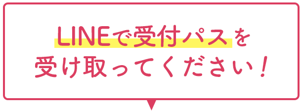 LINEで受付パスを 受け取ってください！