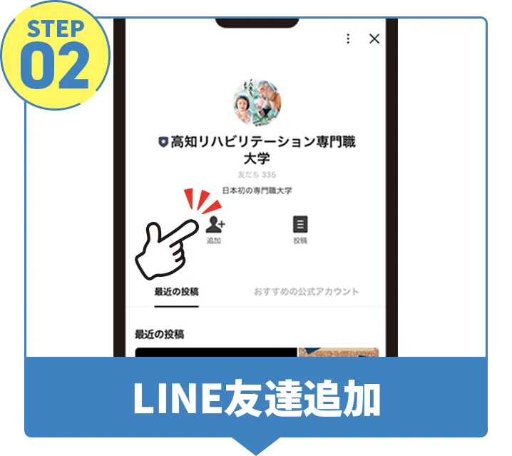 step02,LINE友達追加