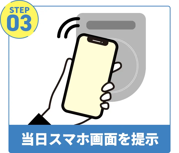 step02,当日スマホ画面を提示