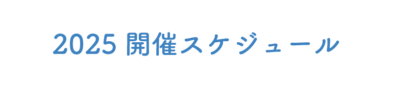 開催スケジュール