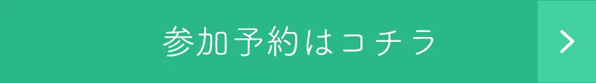 参加予約はコチラ