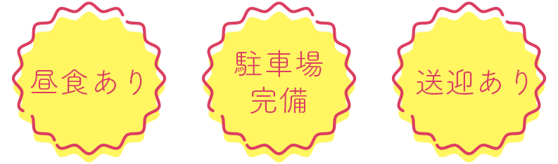 昼食あり・駐車場完備・送迎あり