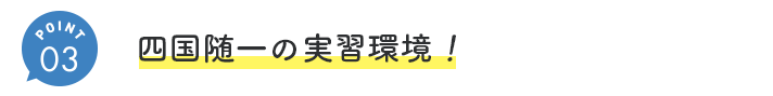 ③四国随一の実習環境!
