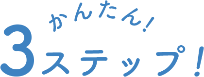 かんたん3ステップ!