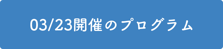 7/7開催のプログラム