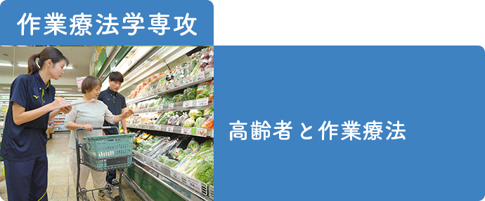 作業療法学専攻-発達障害と作業療法